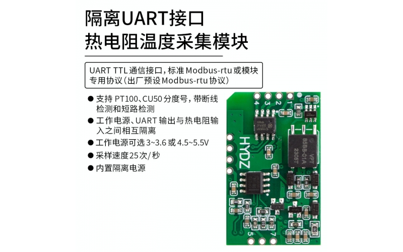 隔離UART接口熱電阻溫度測(cè)量模塊 標(biāo)準(zhǔn)modbus rtu、模塊專(zhuān)用協(xié)議
